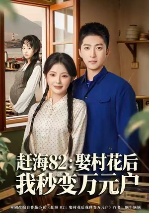 【赶海82：娶村花后我秒变万元户（80集）】热门短剧全集免费观看-第1张图片-热搜短剧最新分享