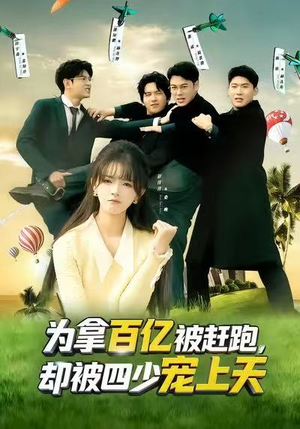 【为拿百亿被赶跑,却被四少宠上天(80集)】高清短剧在线免费播放-第1张图片-热搜短剧最新分享 【为拿百亿被赶跑,却被四少宠上天(80集)】高清短剧在线免费播放-第1张图片-热搜短剧最新分享