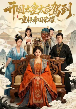 【开国太皇太后驾到,重振帝国荣耀(80集)】短剧免费在线看完整版-第1张图片-热搜短剧最新分享 【开国太皇太后驾到,重振帝国荣耀(80集)】短剧免费在线看完整版-第1张图片-热搜短剧最新分享