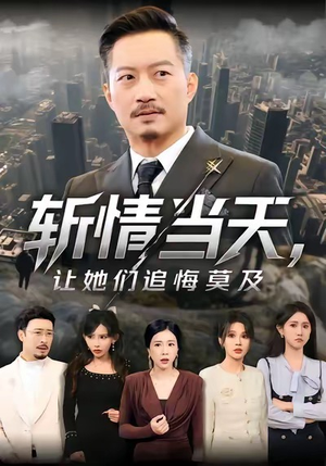 【斩情当天,让她们追悔莫及(70集)】热门短剧全集免费播放-第1张图片-热搜短剧最新分享 【斩情当天,让她们追悔莫及(70集)】热门短剧全集免费播放-第1张图片-热搜短剧最新分享