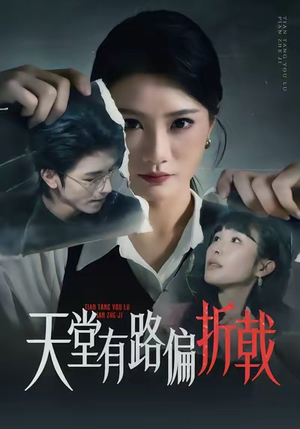 【天堂有路偏折戟（40集）】超火短剧免费全集享-第1张图片-热搜短剧最新分享