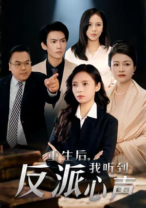 【重生后，我听到反派心声（44集）】精彩短剧在线免费点播-第1张图片-热搜短剧最新分享