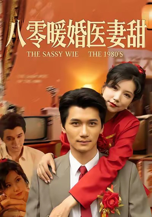 【八零暖婚医妻甜（64集）】爆款短剧在线畅享全集-第1张图片-热搜短剧最新分享