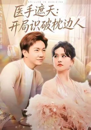 【医手遮天：开局识破枕边人（82集）】高清短剧在线完整看-第1张图片-热搜短剧最新分享