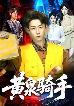 【黄泉骑手(97集)】高清短剧在线免费享-第1张图片-热搜短剧最新分享 【黄泉骑手(97集)】高清短剧在线免费享-第1张图片-热搜短剧最新分享