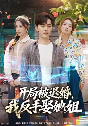 【80年代：开局被退婚，我反手娶她姐（77集）】高分短剧全集免费在线赏-第1张图片-热搜短剧最新分享