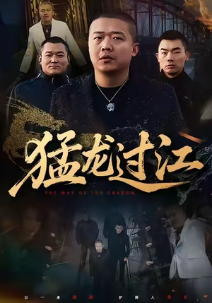 【猛龙过江（60集）】免费畅享短剧全集盛宴-第1张图片-热搜短剧最新分享