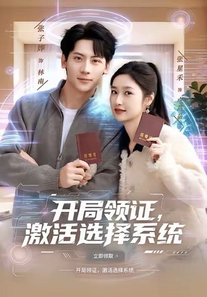 【开局领证，激活选择系统（80集）】精彩短剧免费全集畅享-第1张图片-热搜短剧最新分享
