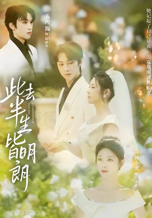 【此去半生皆明朗（59集）】短剧高清全集免费直看-第1张图片-热搜短剧最新分享