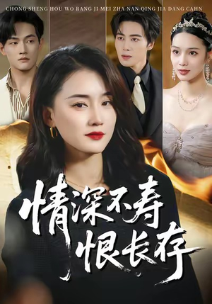 【情深不寿恨长存(60集)】热门短剧在线免费欣赏-第1张图片-热搜短剧最新分享 【情深不寿恨长存(60集)】热门短剧在线免费欣赏-第1张图片-热搜短剧最新分享