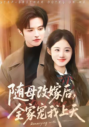 【随母改嫁后，全家宠我上天（90集）】超火短剧全集免费赏-第1张图片-热搜短剧最新分享