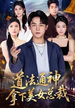 【道法通神，拿下美女总裁（76集）】短剧全集免费在线速看-第1张图片-热搜短剧最新分享