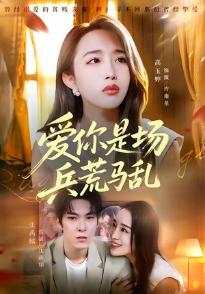 【爱你是场兵荒马乱(50集)】短剧全集免费高清播放-第1张图片-热搜短剧最新分享 【爱你是场兵荒马乱(50集)】短剧全集免费高清播放-第1张图片-热搜短剧最新分享