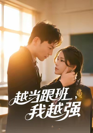 【越当跟班,我越强(79集)】短剧完整版免费在线追-第1张图片-热搜短剧最新分享 【越当跟班,我越强(79集)】短剧完整版免费在线追-第1张图片-热搜短剧最新分享