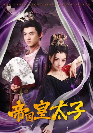 【帝国皇太子(60集)】高清短剧免费全集畅享-第1张图片-热搜短剧最新分享 【帝国皇太子(60集)】高清短剧免费全集畅享-第1张图片-热搜短剧最新分享