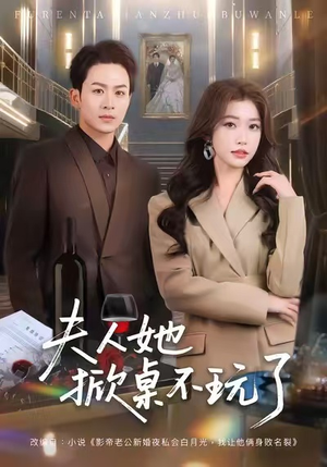 【夫人她掀桌不玩了（60集）】短剧佳作一键畅享全集-第1张图片-热搜短剧最新分享