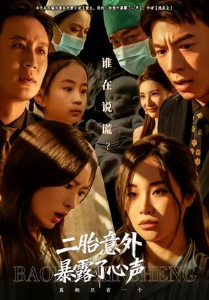 【二胎意外暴露了心声（53集）】短剧全集免费在线速览-第1张图片-热搜短剧最新分享