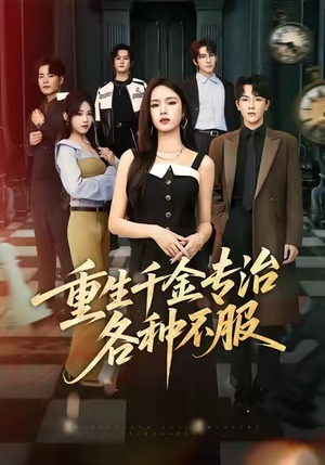 【重生千金专治各种不服（61集）】在线短剧免费全集观赏-第1张图片-热搜短剧最新分享