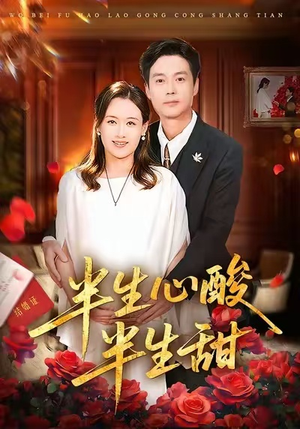 【半生心酸半生甜(70集)】短剧全集在线免费畅观-第1张图片-热搜短剧最新分享 【半生心酸半生甜(70集)】短剧全集在线免费畅观-第1张图片-热搜短剧最新分享