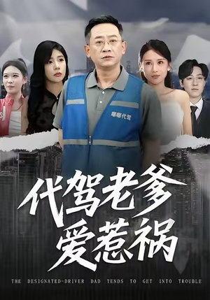 【代驾老爹爱惹祸（62集）】热门短剧全集免费放送-第1张图片-热搜短剧最新分享