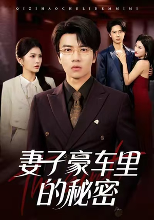 【妻子豪车里的秘密(54集)】短剧全集免费畅快看-第1张图片-热搜短剧最新分享 【妻子豪车里的秘密(54集)】短剧全集免费畅快看-第1张图片-热搜短剧最新分享