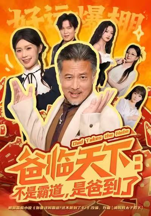 【爸临天下：不是霸道，是爸到了（73集）】短剧全集在线流畅观看-第1张图片-热搜短剧最新分享