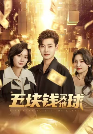 【五块钱买地球(74集)】超火短剧全集免费观赏-第1张图片-热搜短剧最新分享 【五块钱买地球(74集)】超火短剧全集免费观赏-第1张图片-热搜短剧最新分享