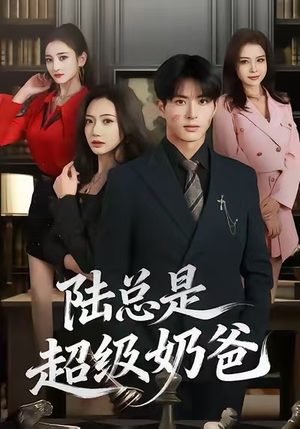 【陆总是超级奶爸(60集)】短剧免费观看无广告-第1张图片-热搜短剧最新分享 【陆总是超级奶爸(60集)】短剧免费观看无广告-第1张图片-热搜短剧最新分享