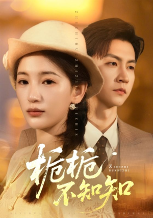 【栀栀不知知（61集）】经典短剧免费在线览全-第1张图片-热搜短剧最新分享