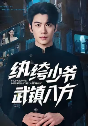 【纨绔少爷武镇八方（71集）】精彩短剧免费在线畅享-第1张图片-热搜短剧最新分享