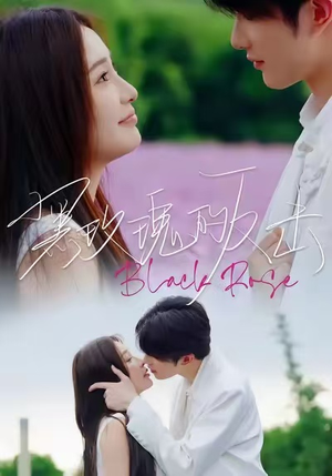 【黑玫瑰的反击(47集)】高清短剧完整版免费看-第1张图片-热搜短剧最新分享 【黑玫瑰的反击(47集)】高清短剧完整版免费看-第1张图片-热搜短剧最新分享