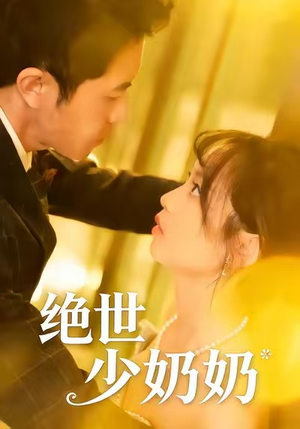 【绝世少奶奶（83集）】短剧完整版免费在线赏-第1张图片-热搜短剧最新分享