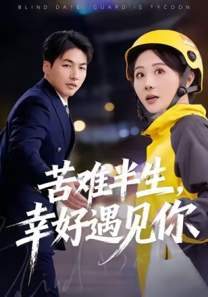 【苦难半生,幸好遇见你(40集)】短剧全集免费随心看-第1张图片-热搜短剧最新分享 【苦难半生,幸好遇见你(40集)】短剧全集免费随心看-第1张图片-热搜短剧最新分享