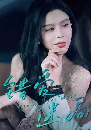 【错爱迷局（30集）】在线短剧完整版免费观赏-第1张图片-热搜短剧最新分享