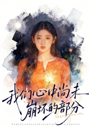 【我们心中尚未崩坏的部分(75集)】精彩短剧在线免费览全-第1张图片-热搜短剧最新分享 【我们心中尚未崩坏的部分(75集)】精彩短剧在线免费览全-第1张图片-热搜短剧最新分享