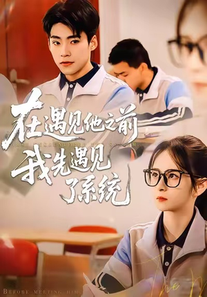 【在遇见他之前,我先遇见了系统(62集)】独家短剧资源在线点播-第1张图片-热搜短剧最新分享 【在遇见他之前,我先遇见了系统(62集)】独家短剧资源在线点播-第1张图片-热搜短剧最新分享