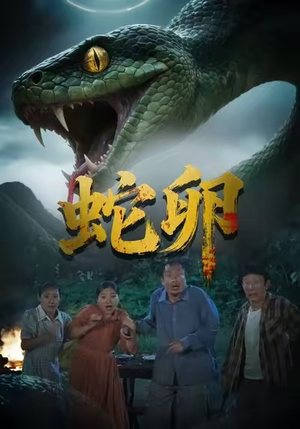 【蛇卵(31集)】精彩短剧在线无阻播放-第1张图片-热搜短剧最新分享 【蛇卵(31集)】精彩短剧在线无阻播放-第1张图片-热搜短剧最新分享