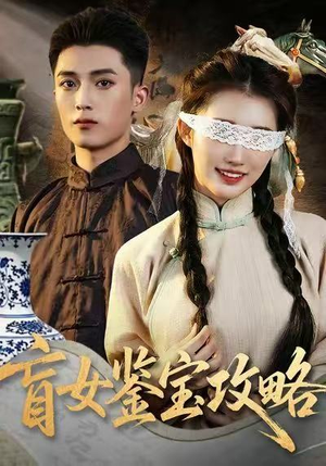 【盲女鉴宝攻略(66集)】热门短剧免费完整观看-第1张图片-热搜短剧最新分享 【盲女鉴宝攻略(66集)】热门短剧免费完整观看-第1张图片-热搜短剧最新分享