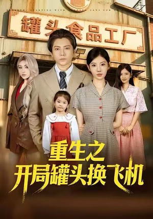 【重生之开局罐头换飞机（71集）】热门短剧在线免费播-第1张图片-热搜短剧最新分享