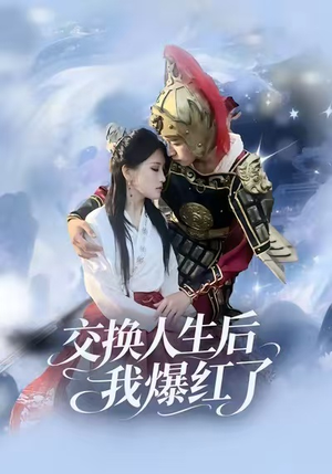 【交换人生后我爆红了（85集）】短剧免费在线全集畅享-第1张图片-热搜短剧最新分享