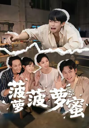 【菠萝菠萝蜜(60集)】免费短剧全集一键观看-第1张图片-热搜短剧最新分享 【菠萝菠萝蜜(60集)】免费短剧全集一键观看-第1张图片-热搜短剧最新分享