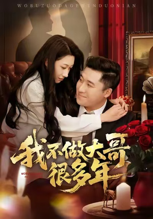 【我不做大哥很多年（60集）】热门短剧在线免费畅看-第1张图片-热搜短剧最新分享