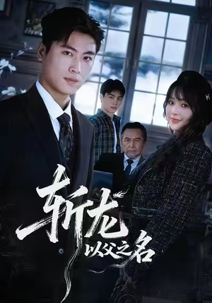 【斩龙：以父之名（85集）】爆款短剧免费全集观享-第1张图片-热搜短剧最新分享