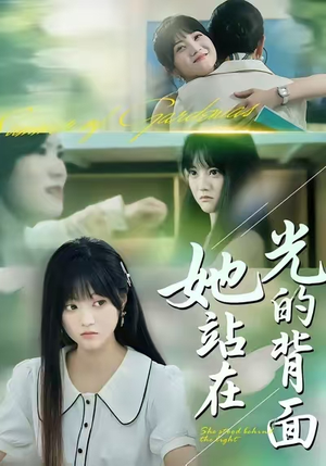 【她站在光的背面(60集)】优质短剧在线观看无广告-第1张图片-热搜短剧最新分享 【她站在光的背面(60集)】优质短剧在线观看无广告-第1张图片-热搜短剧最新分享