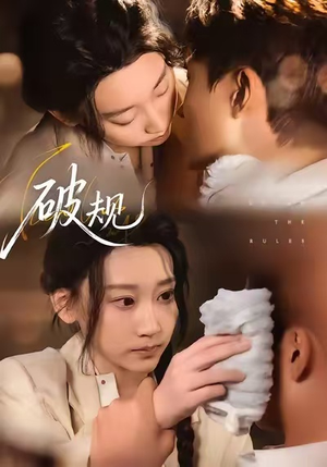 【破规(80集)】高清短剧免费在线畅享-第1张图片-热搜短剧最新分享 【破规(80集)】高清短剧免费在线畅享-第1张图片-热搜短剧最新分享