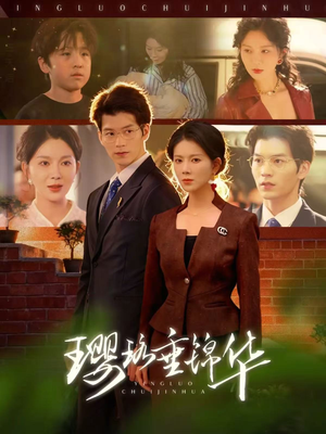 【璎珞垂锦华(67集)】精彩短剧全集免费点播-第1张图片-热搜短剧最新分享 【璎珞垂锦华(67集)】精彩短剧全集免费点播-第1张图片-热搜短剧最新分享