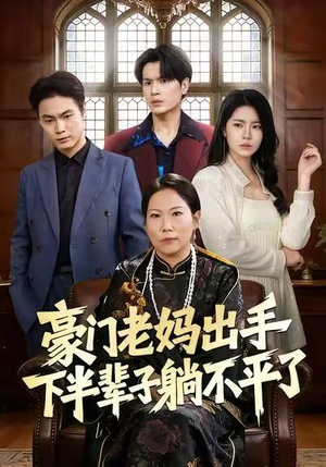 【豪门老妈出手下半辈子躺不平了（101集）】短剧全集高清在线观看-第1张图片-热搜短剧最新分享