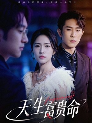 【天生富贵命(48集)】好看短剧在线完整免费看-第1张图片-热搜短剧最新分享 【天生富贵命(48集)】好看短剧在线完整免费看-第1张图片-热搜短剧最新分享