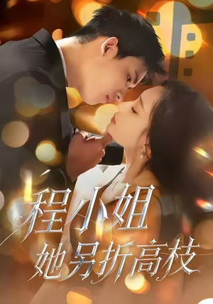 【程小姐她另折高枝（30集）】优质短剧在线免费观瞧-第1张图片-热搜短剧最新分享