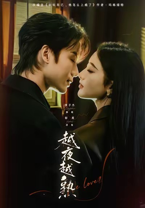 【入夜我们谈恋爱（69集）】短剧全集免费在线赏-第1张图片-热搜短剧最新分享